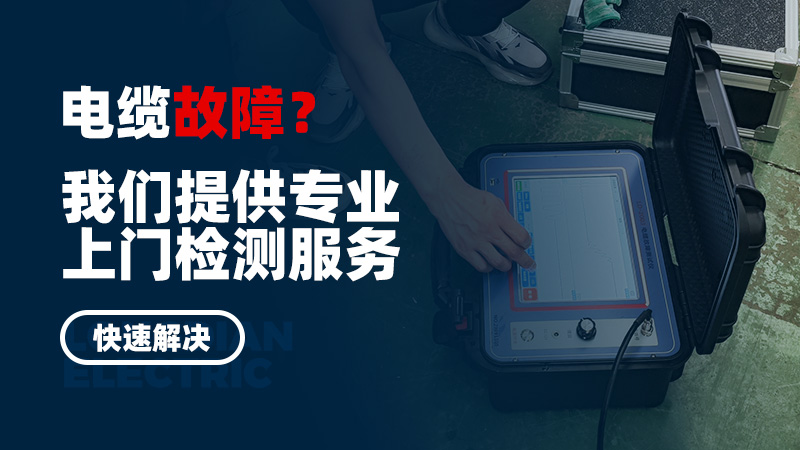 電纜故障？我們提供專業(yè)上門檢測服務，快速解決